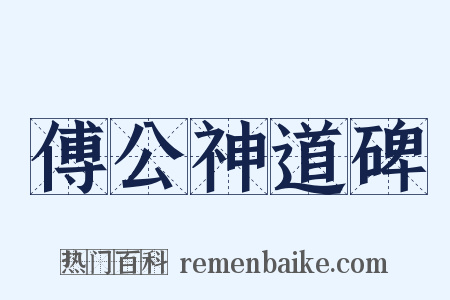 傅公神道碑是什么意思的图片